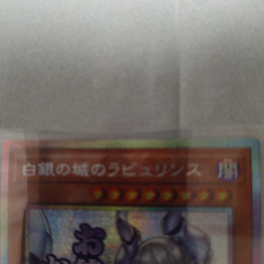 遊戯王　白銀の城のラビュリンス　プリズマ　スタンプエディション　美品