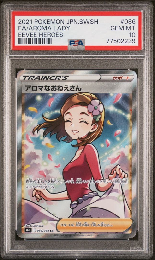 PSA 10 アロマなおねえさん S6a イーブイヒーローズ 086/069