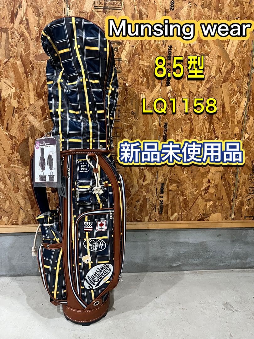 Munsingwear ゴルフバッグ即日発送可能　新品未使用品
