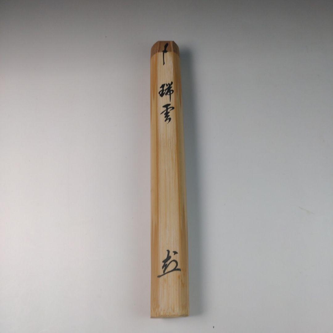 ウ40 茶杓『大徳寺　山口萬拙　極箱　』『銘　瑞雲』『竹茶杓　茶道具　共箱』