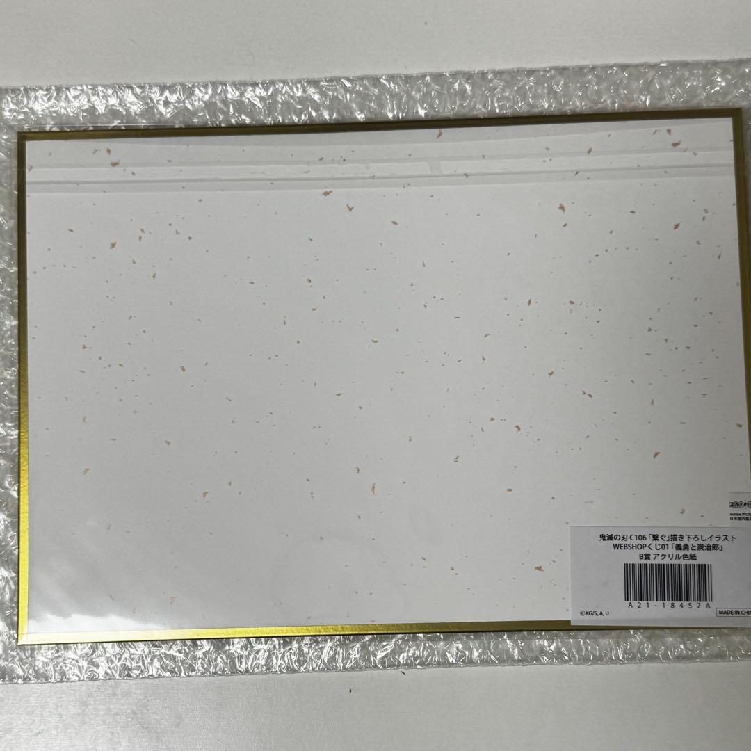 鬼滅の刃　C106 繋ぐ　くじ　アクリル色紙　B賞　冨岡義勇　竈門炭治郎