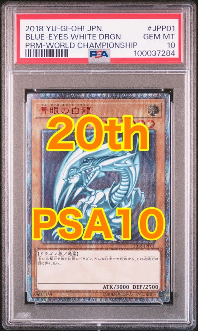 【最安値】青眼の白龍 20thシークレット PSA10 WCS2018