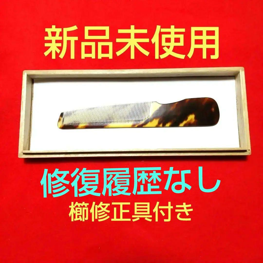 本鼈甲、理容櫛