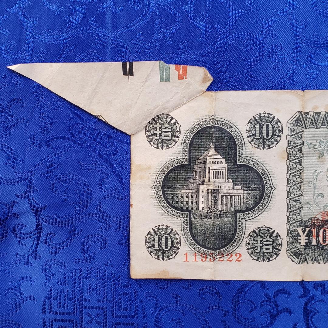 ◆『福耳 日本銀行券A号10円国会議事堂』エラー札◆検）穴ズレ エラー