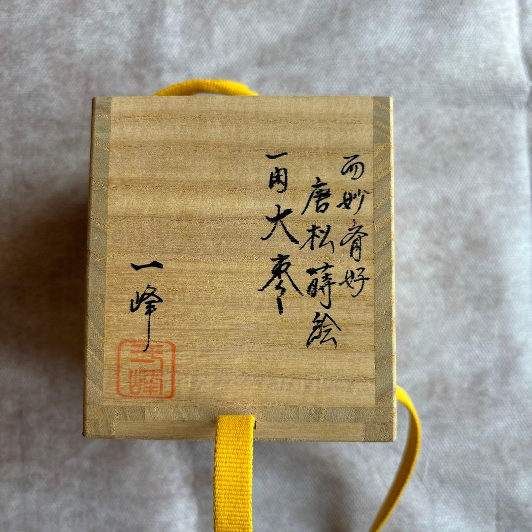 茶道具 而妙斎好 唐松蒔絵 一閑　大棗　一峰
