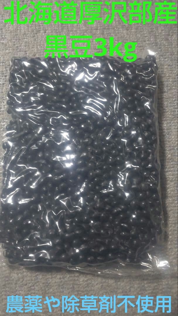 農家直送‼️北海道厚沢部産　光黒大豆3kg 農薬や除草剤一切不使用