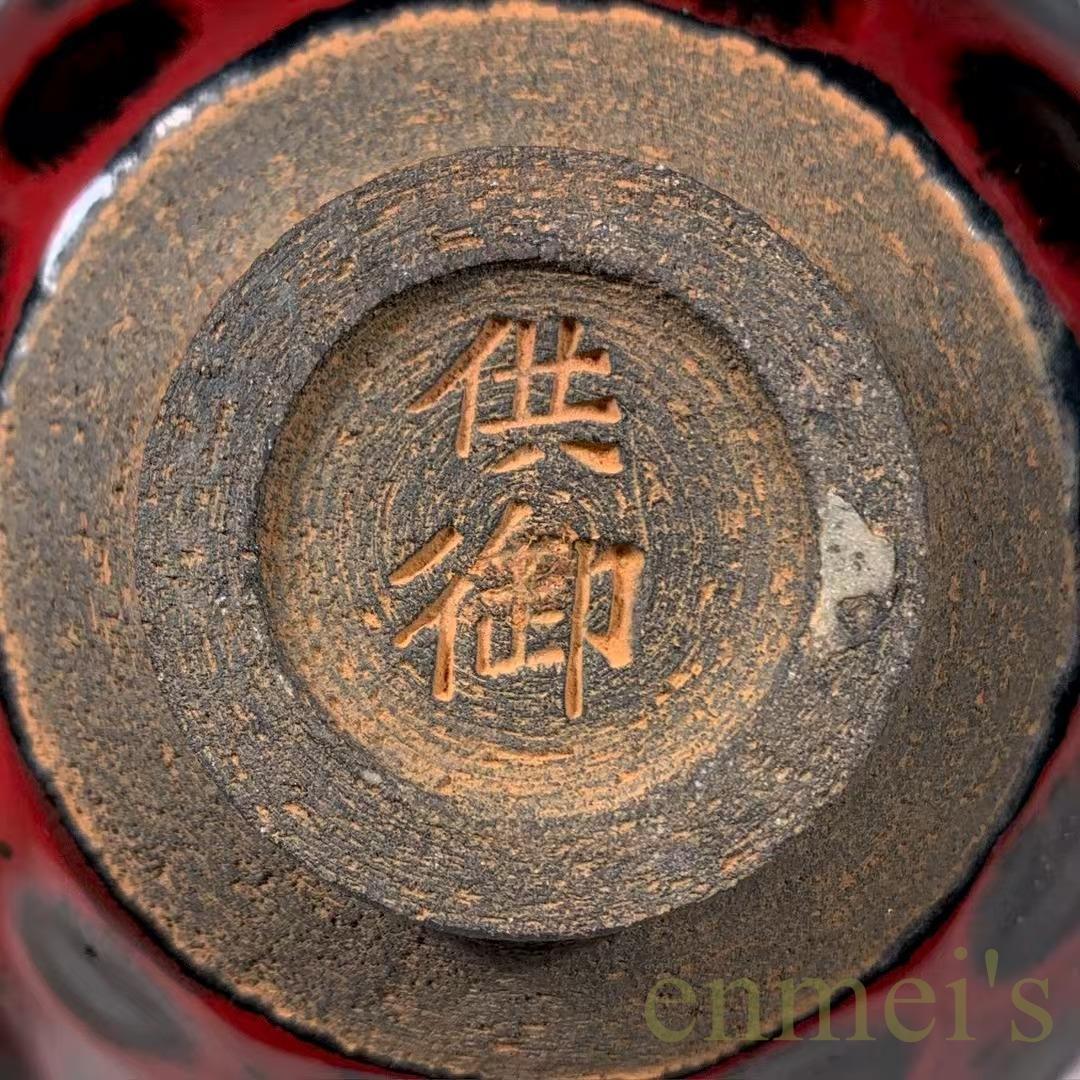 中国古美術・旧蔵・宋建窯風・紅釉窯変天目茶碗・抹茶碗・茶道具・茶碗・陶芸・骨董