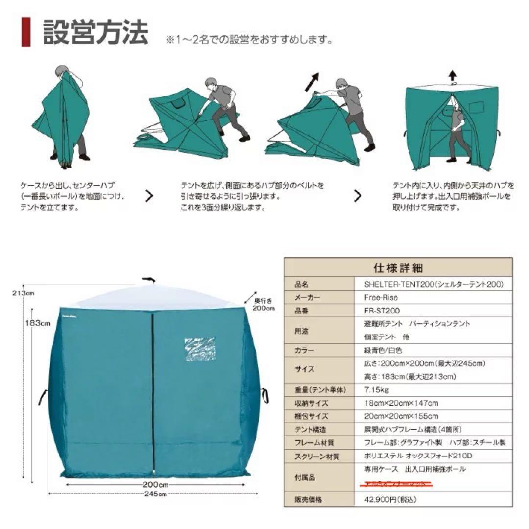 良品 Free-Rise シェルターテント200 避難用テント 個室テント ②