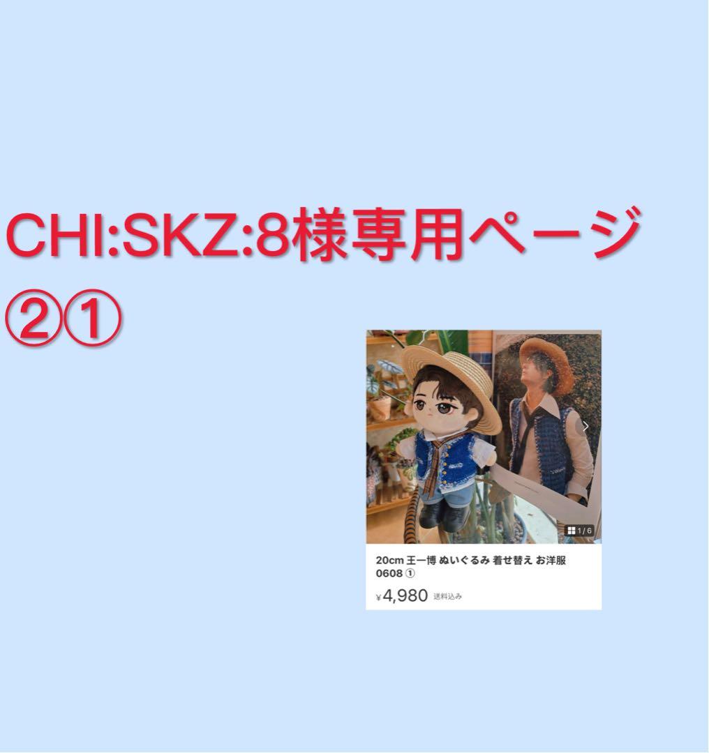 CHI:SKZ:8ページ ②①