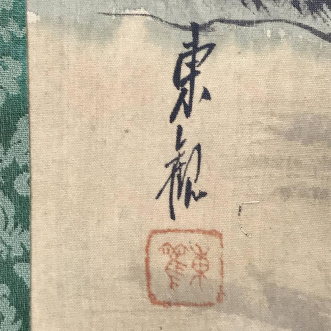 【真作】東観/蓬莱山図/山水図/祝事山水図/掛軸☆宝船☆AB-649