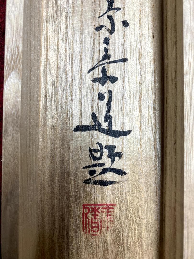 松原泰道『花無心』茶道具 一行書 臨済宗妙心寺派教学部長 南無の会会長 掛軸