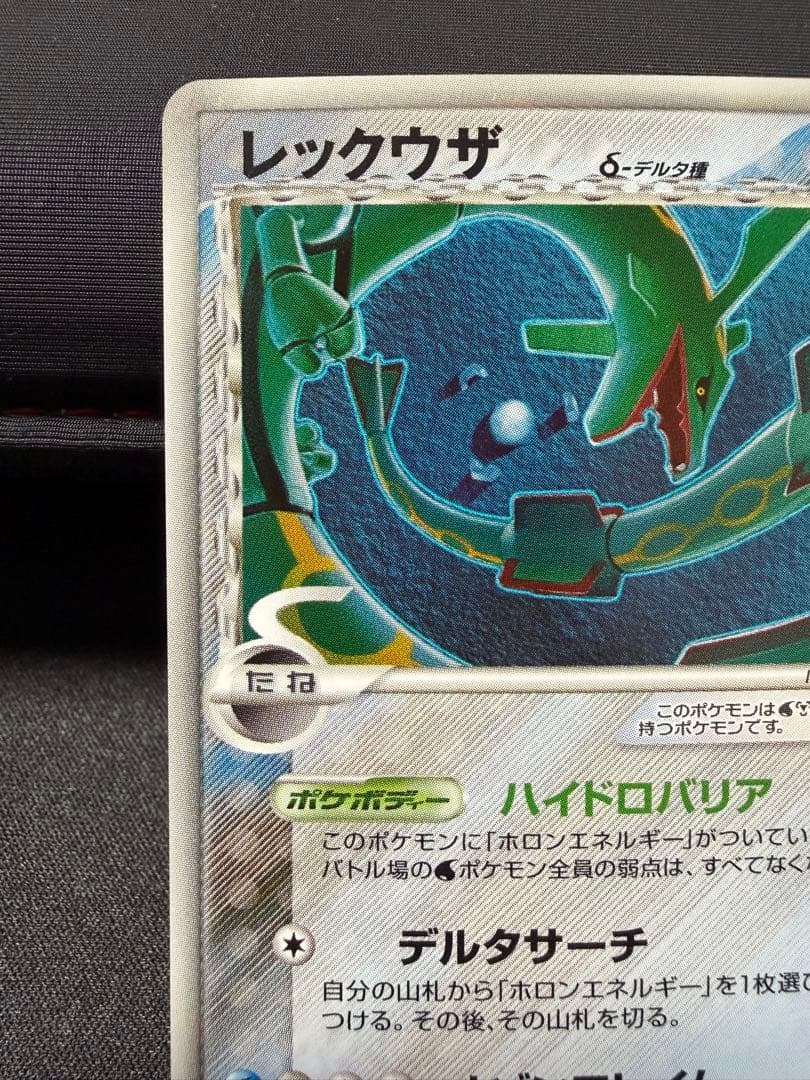 レックウザ δ ★ 拡張パック ホロンの幻影 015/052