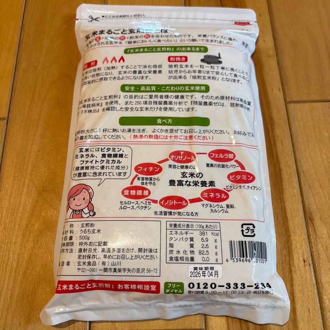 玄米まるごと玄煎粉 500g 4袋