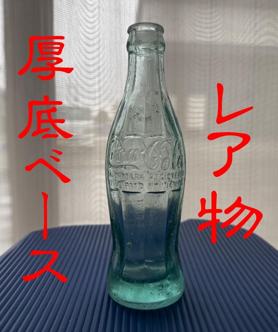 コカコーラ　コンツアーボトル　瓶　初代1915 年　★珍品厚底