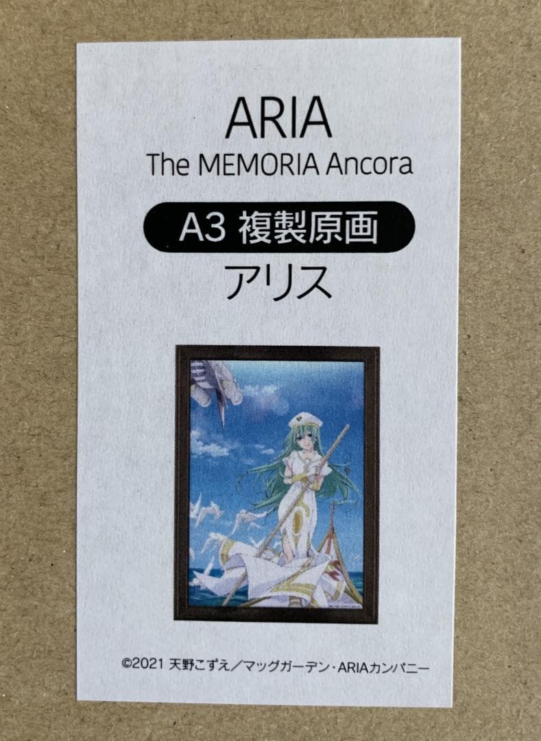 【受注終了】 ARIA アリス A3 複製原画 The MEMORIA