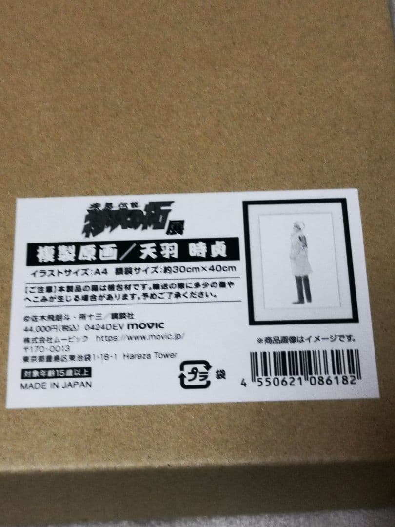 限定品 特攻の拓　天羽時貞 複製原画