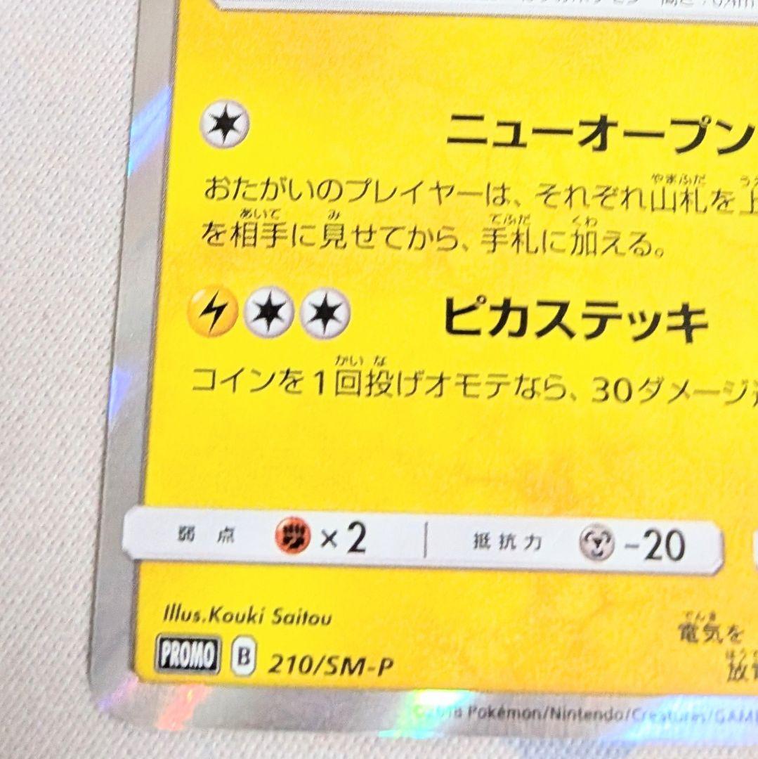 【値下げ大歓迎！】ポケモンカード　紳士風のピカチュウ　210/SM-P