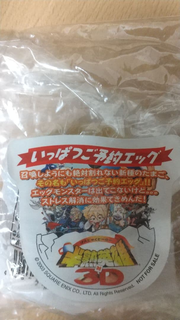 【非売品未開封】半熟英雄対3D いっぱつご予約エッグ