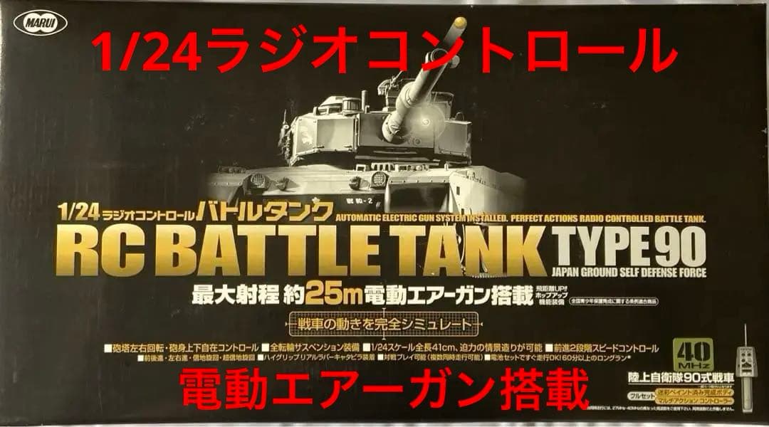 1/24ラジオコントロール　バトルタンク　作動確認済