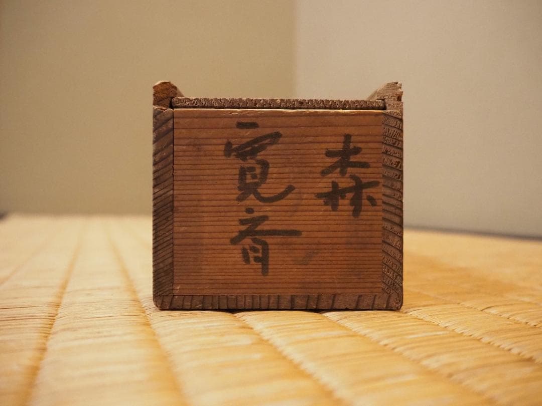 森寛斎自筆『宝珠図』掛軸