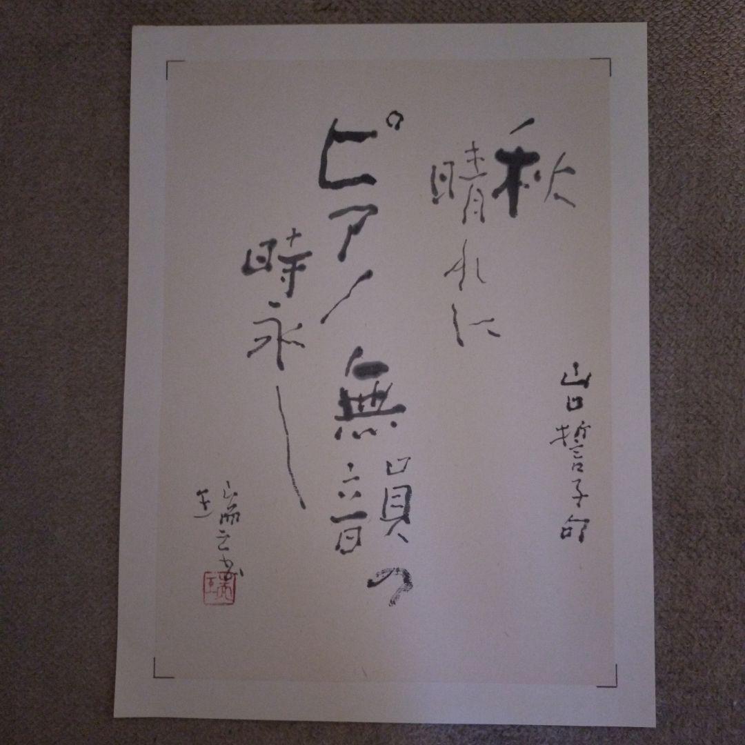 臨書　色紙　秋晴れにピアノ無韻の時永し　表装済み