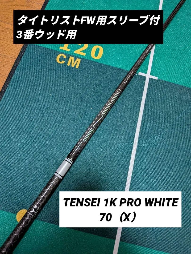 タイトリストスリーブ TENSEI 1K PRO WHITE 70X 7X 3W
