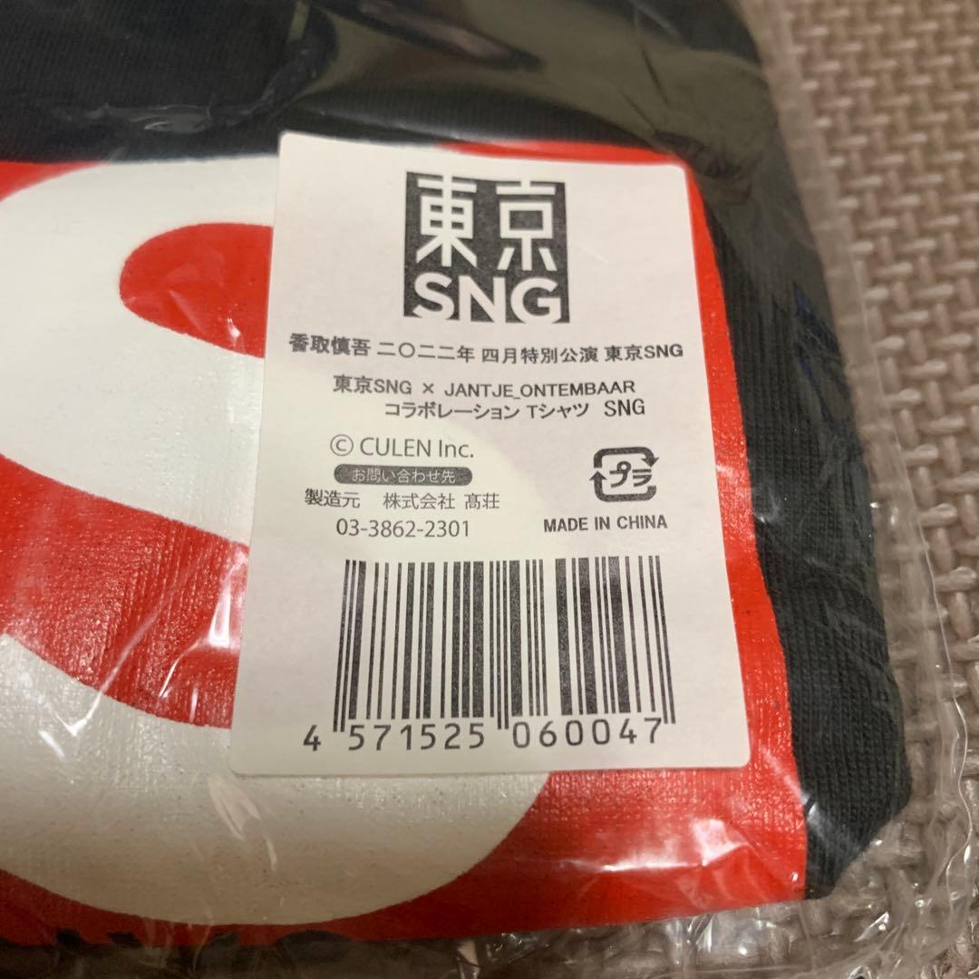 香取慎吾 東京SNG×ヤンチェオンテンバール Tシャツ ブラック SNGサイズ