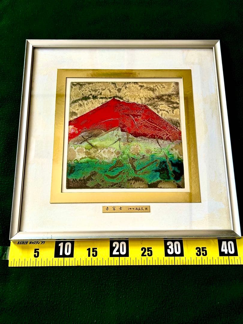 五彩の富士山『赤富士』彫金パネル　池田満寿夫作