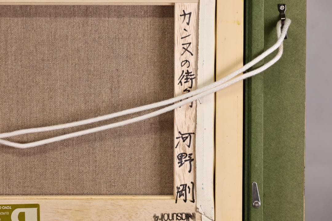 【真作】 河野剛 「 カンヌの街角 」 油彩　F4号　愛媛県出身　BK004