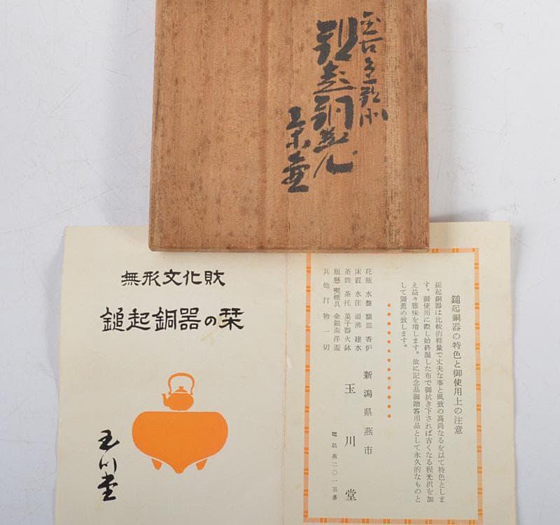 煎茶道具　鎚起銅器　玉川堂造　茶壷　茶心壷　共箱　M　R4774