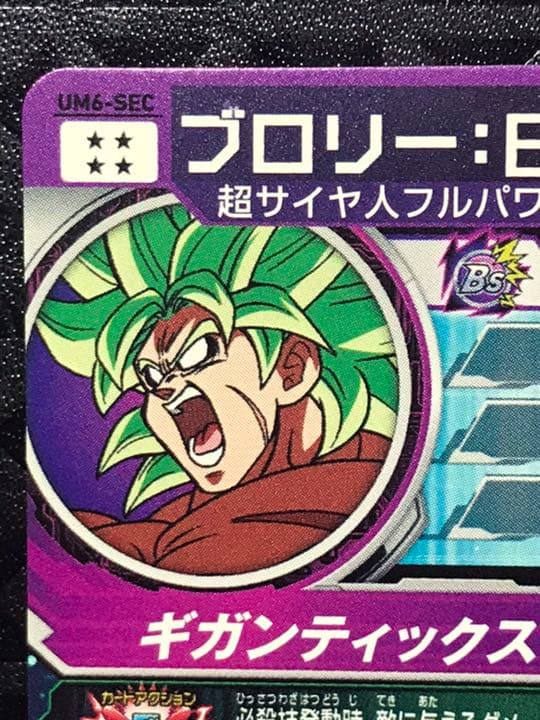 スーパードラゴンボールヒーローズ ブロリー：ＢＲ UM6-SEC
