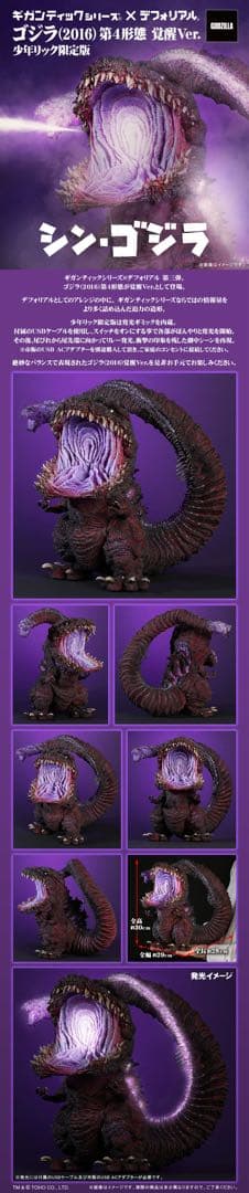 ギガンティックデフォリアルシン・ゴジラ2016第4形態覚醒ver少年リック限定版