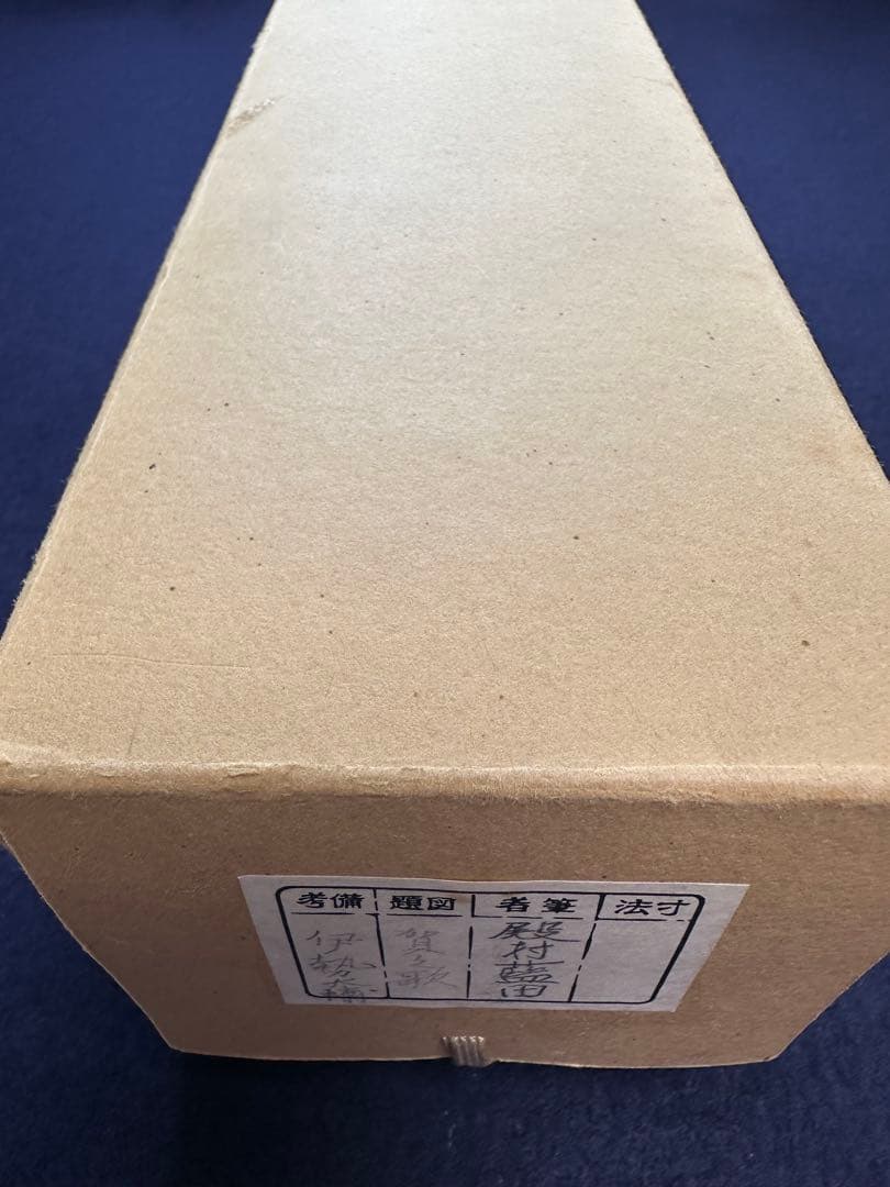 真作保証逸品殿村藍田新古今賀歌軸