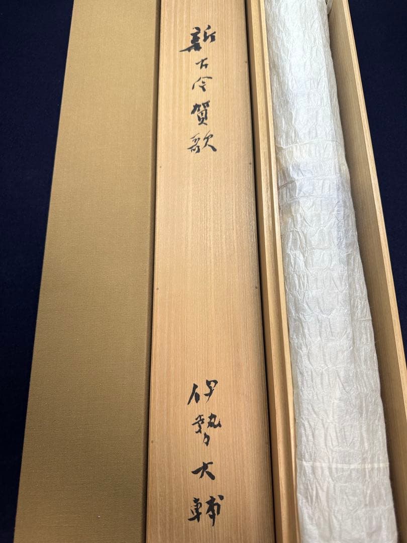 真作保証逸品殿村藍田新古今賀歌軸