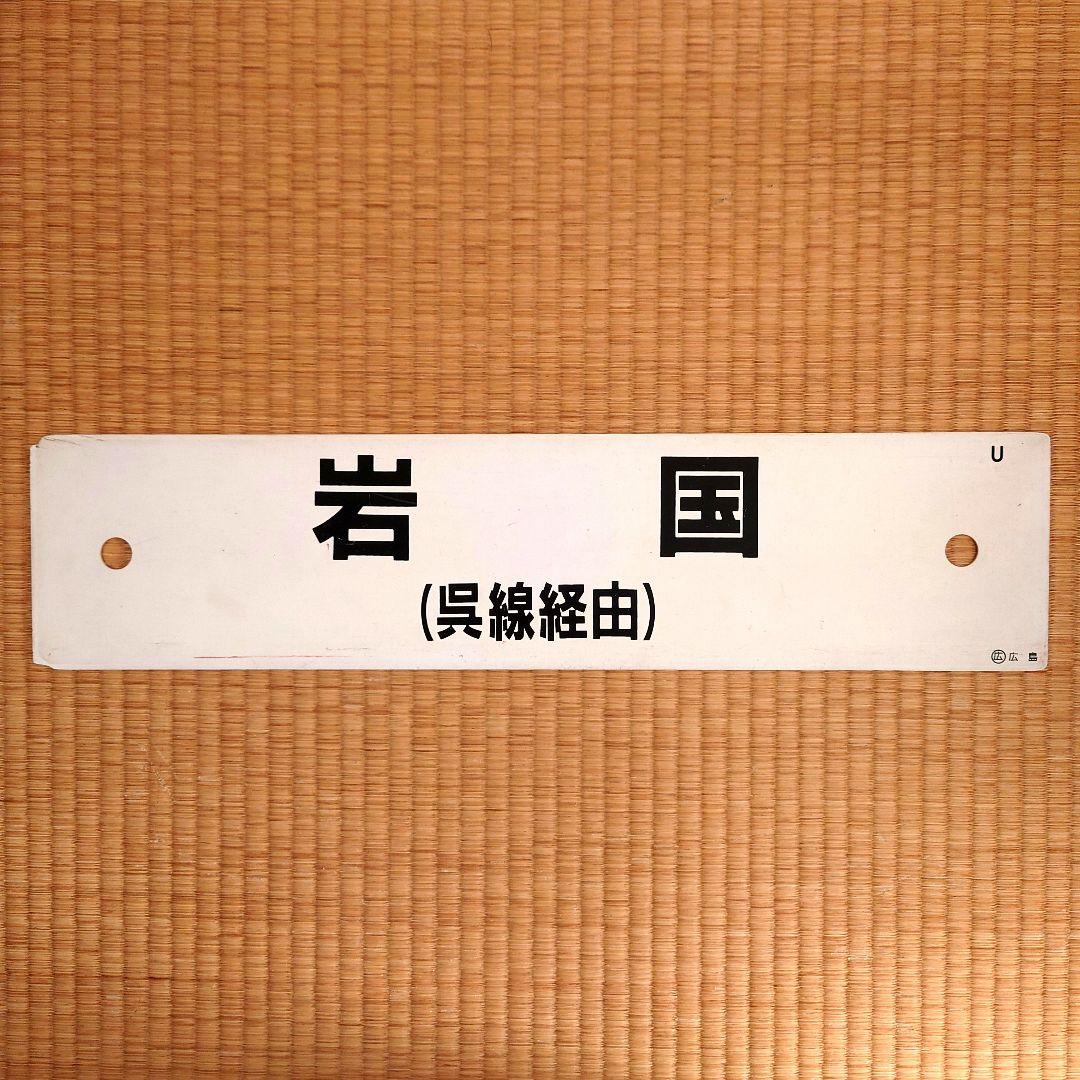 サボ 行先表示板【糸崎】【岩国】呉線経由