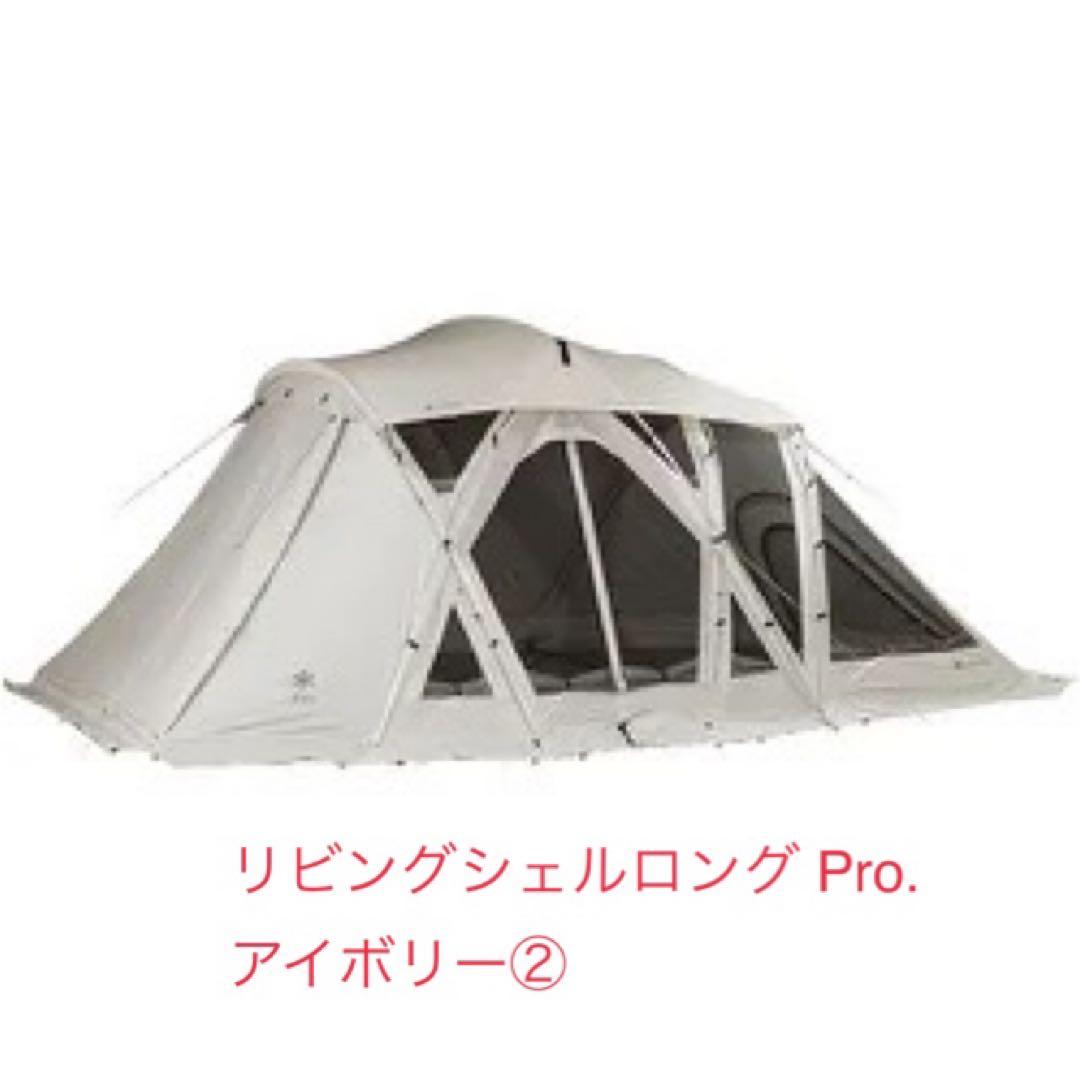 スノーピーク リビングシェルロング Pro. アイボリー ②