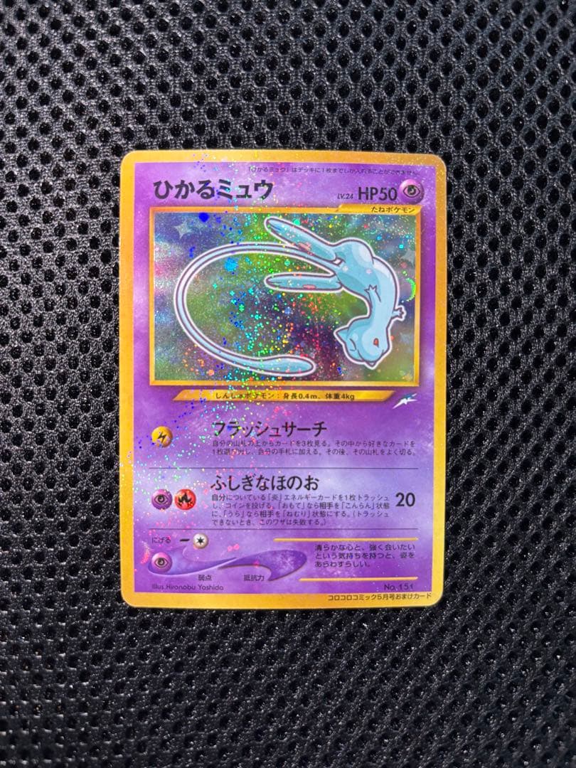 ひかるミュウ_「月刊コロコロコミック01年5月号」 PROMO 旧裏