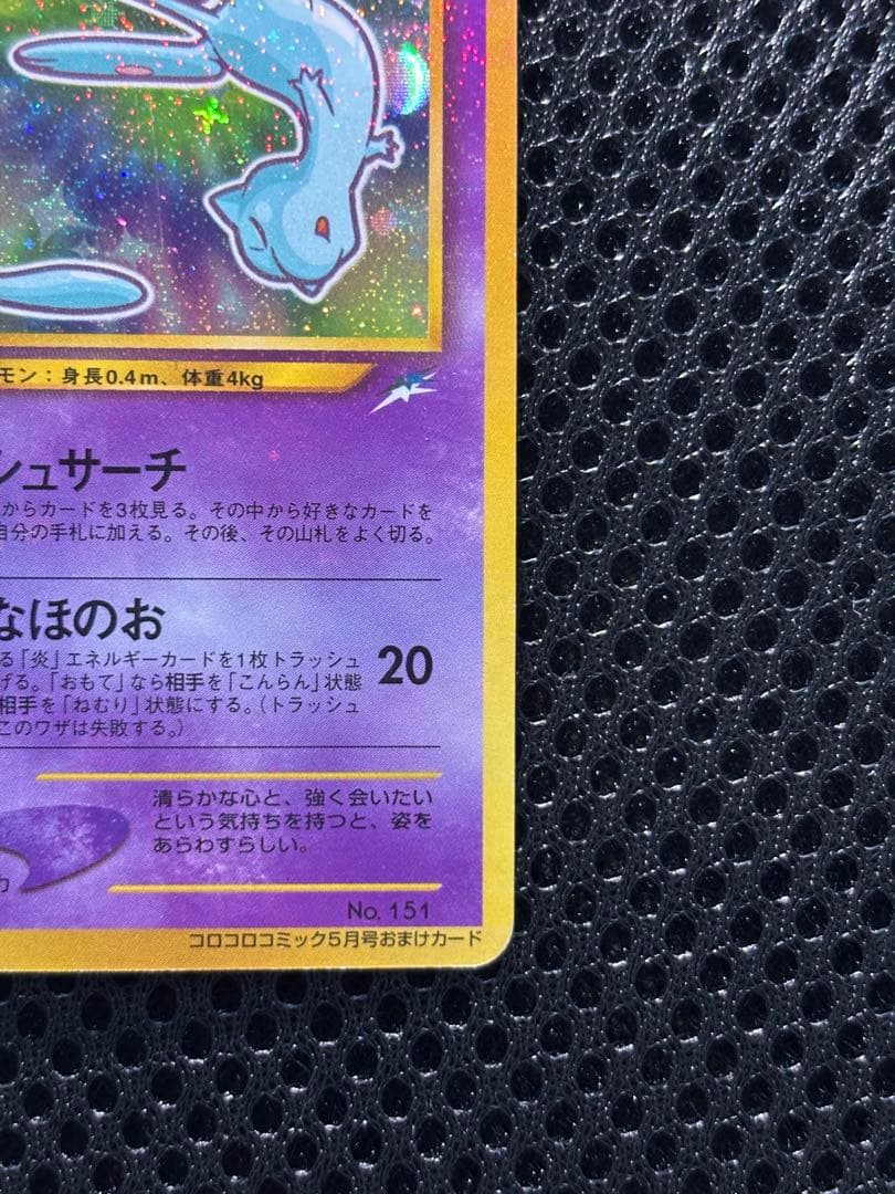 ひかるミュウ_「月刊コロコロコミック01年5月号」 PROMO 旧裏