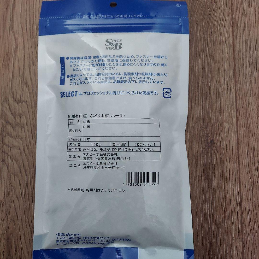 S&B(エスビー) ぶどう山椒（ホール） 100g