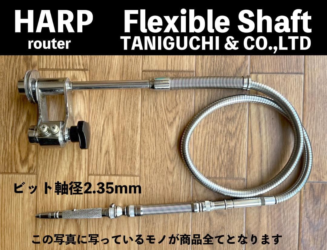 HARP ハープ　リューター フレキシブルシャフト