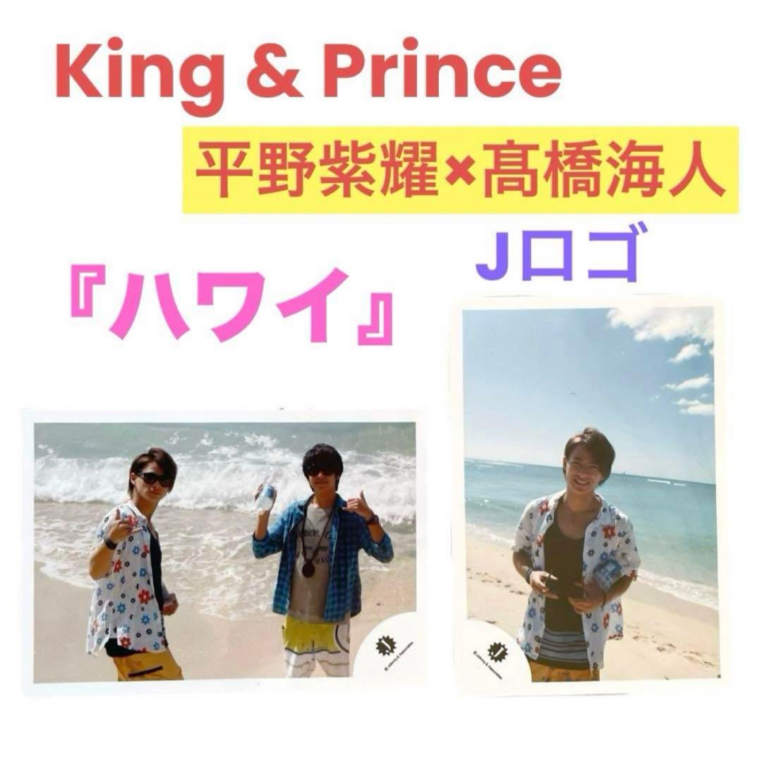King&Prince❤公式写真　平野紫耀多め　まとめ売り　即購入可能