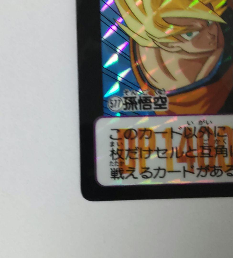 希少 ドラゴンボールZ 本弾 キラカード No.577 孫悟空 レアカード