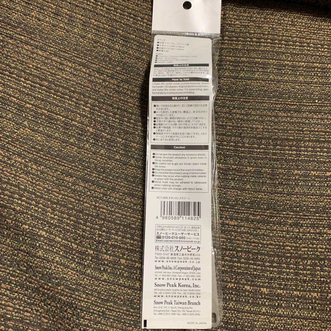 d*0様 スノーピーク　チタンロングスプーン 廃盤　未開封