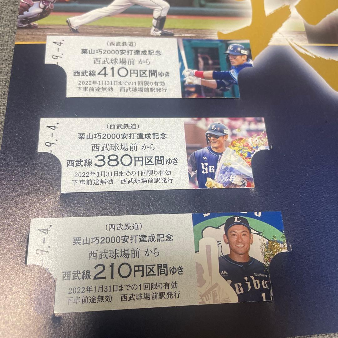 栗山巧 2000HITS MEMORIAL 記念乗車券