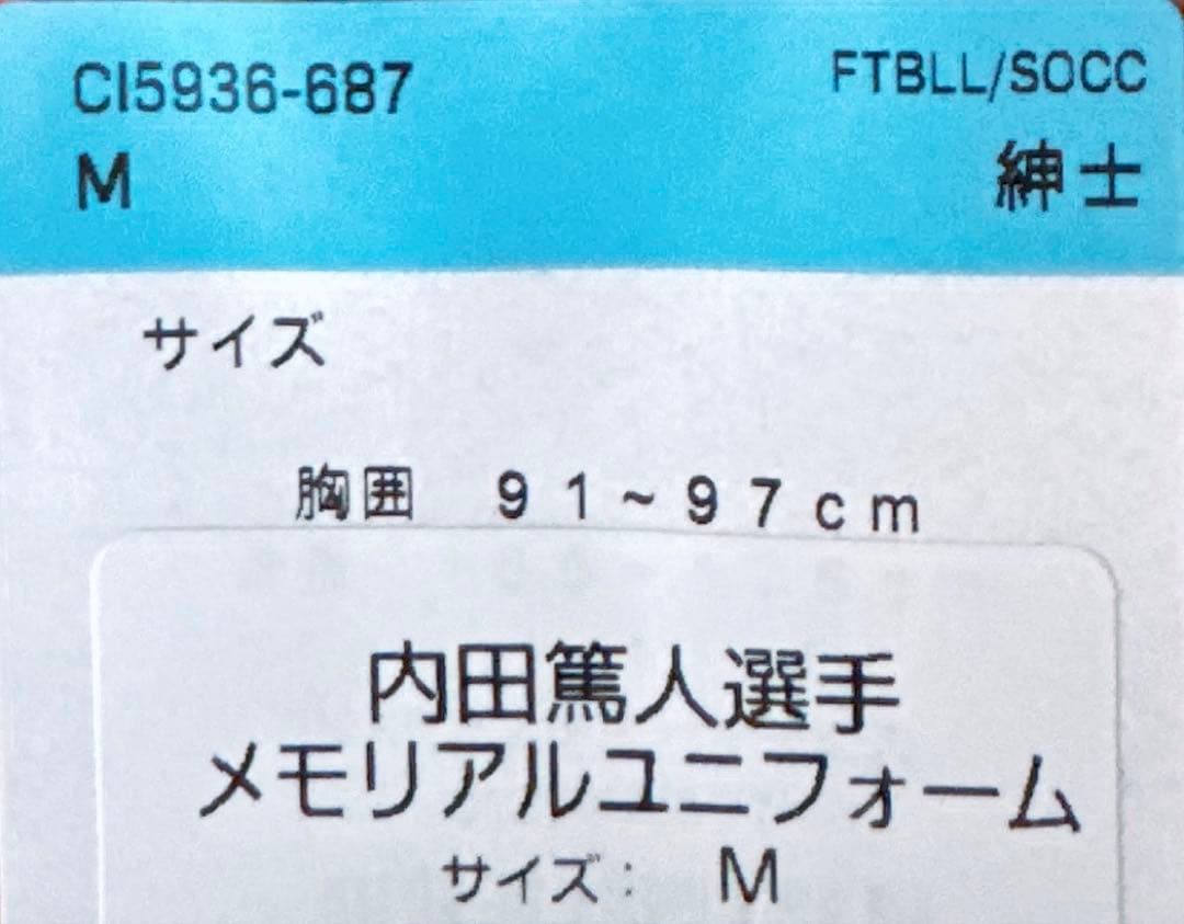 鹿島アントラーズ 《内田篤人選手メモリアルユニフォーム》　Mサイズ　新品・未開封