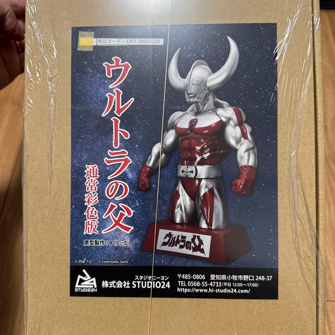 ウルトラの父　通常彩色版　studio24 未開封　フィギュア
