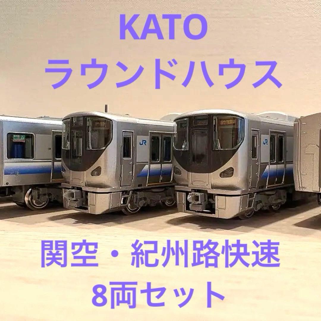し*じ様 KATO ラウンドハウス　225系5000番台 関空・紀州路快速　8両
