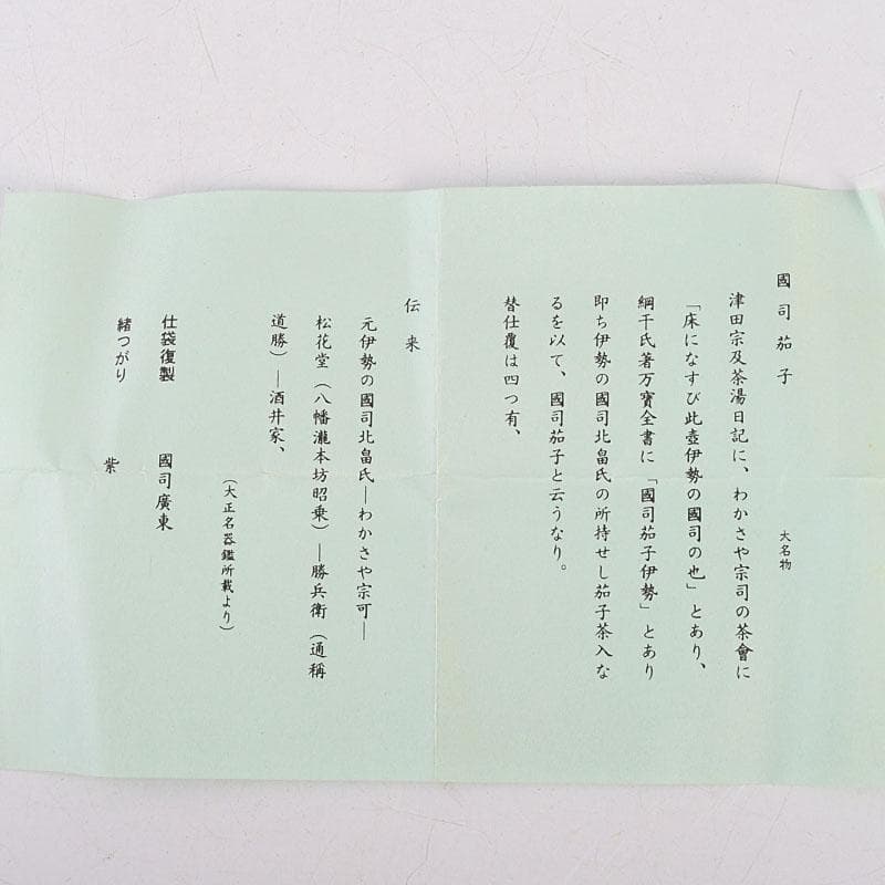 茶道具　笹田（平安）仁史作　大名物　國司茄子写　茶入　共箱　V　9327