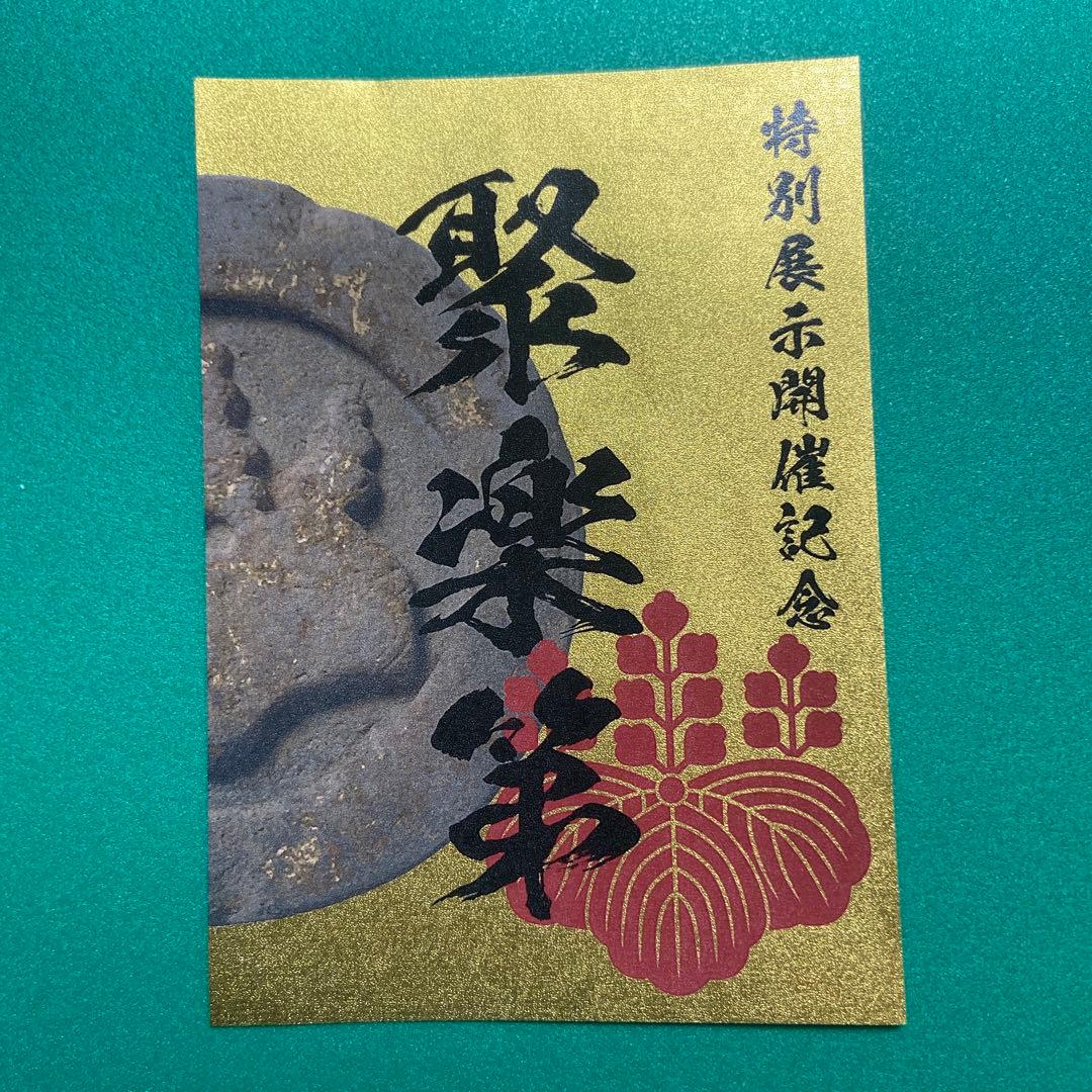 京都府　聚楽第　御城印【限定版コンプリートセット】