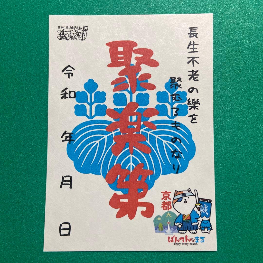 京都府　聚楽第　御城印【限定版コンプリートセット】